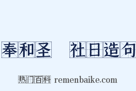 奉和圣製社日造句是什么意思的图片